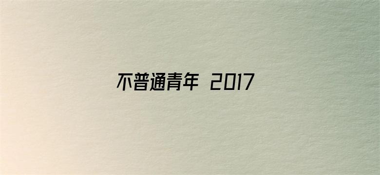 不普通青年 2017